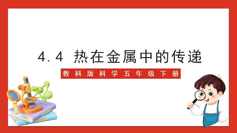 教科版科学五年级下册4.4《热在金属中的传递》课件+教案+练习01