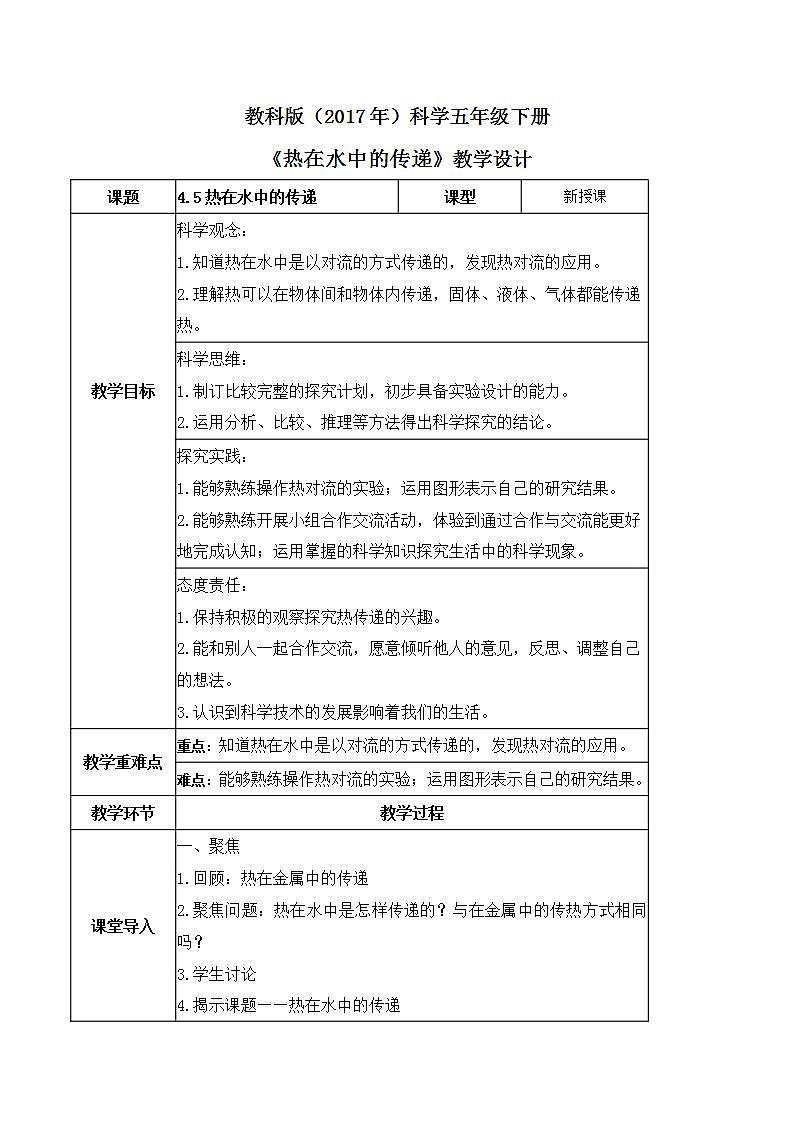 教科版科学五年级下册4.5《热在水中的传递》教案第1页
