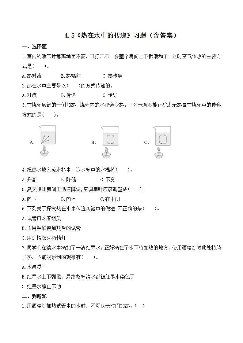 教科版科学五年级下册4.5《热在水中的传递》练习第1页