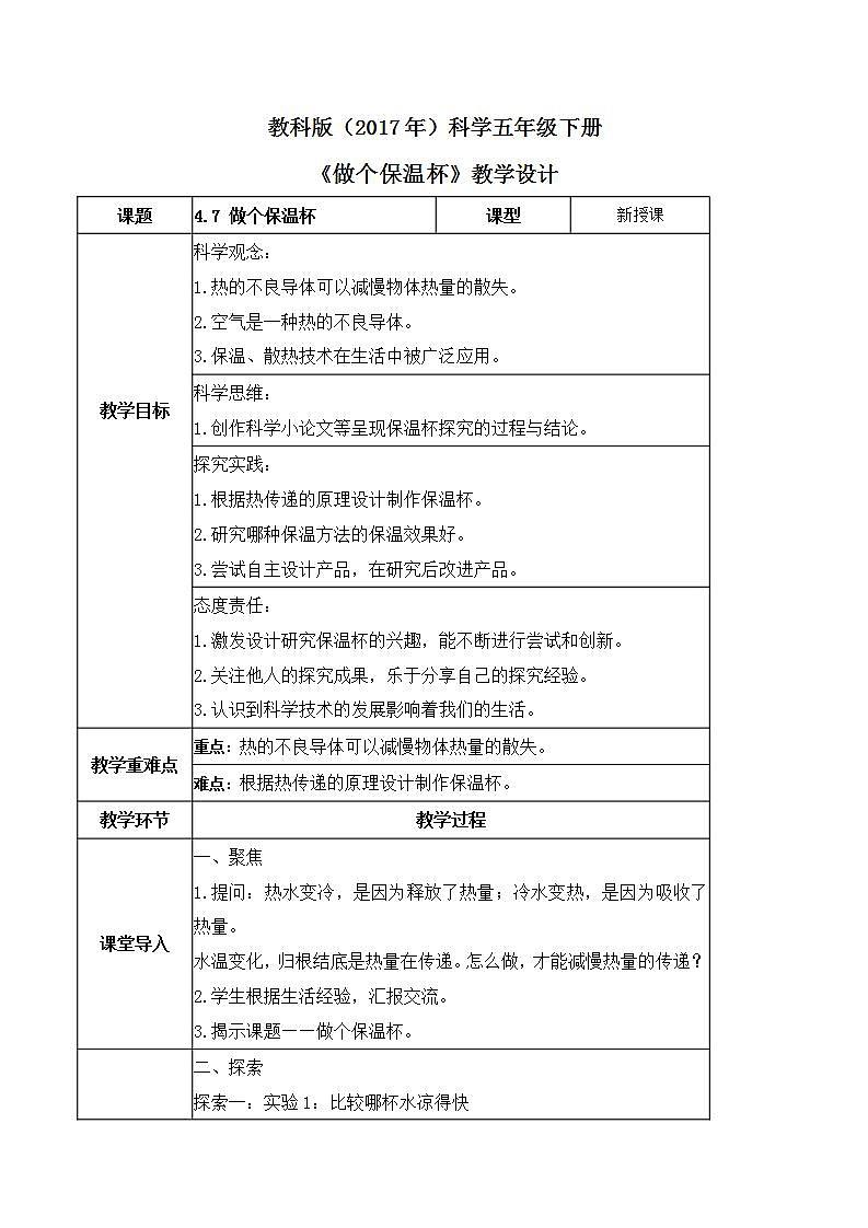 教科版科学五年级下册4.7《做个保温杯》课件+教案+练习01