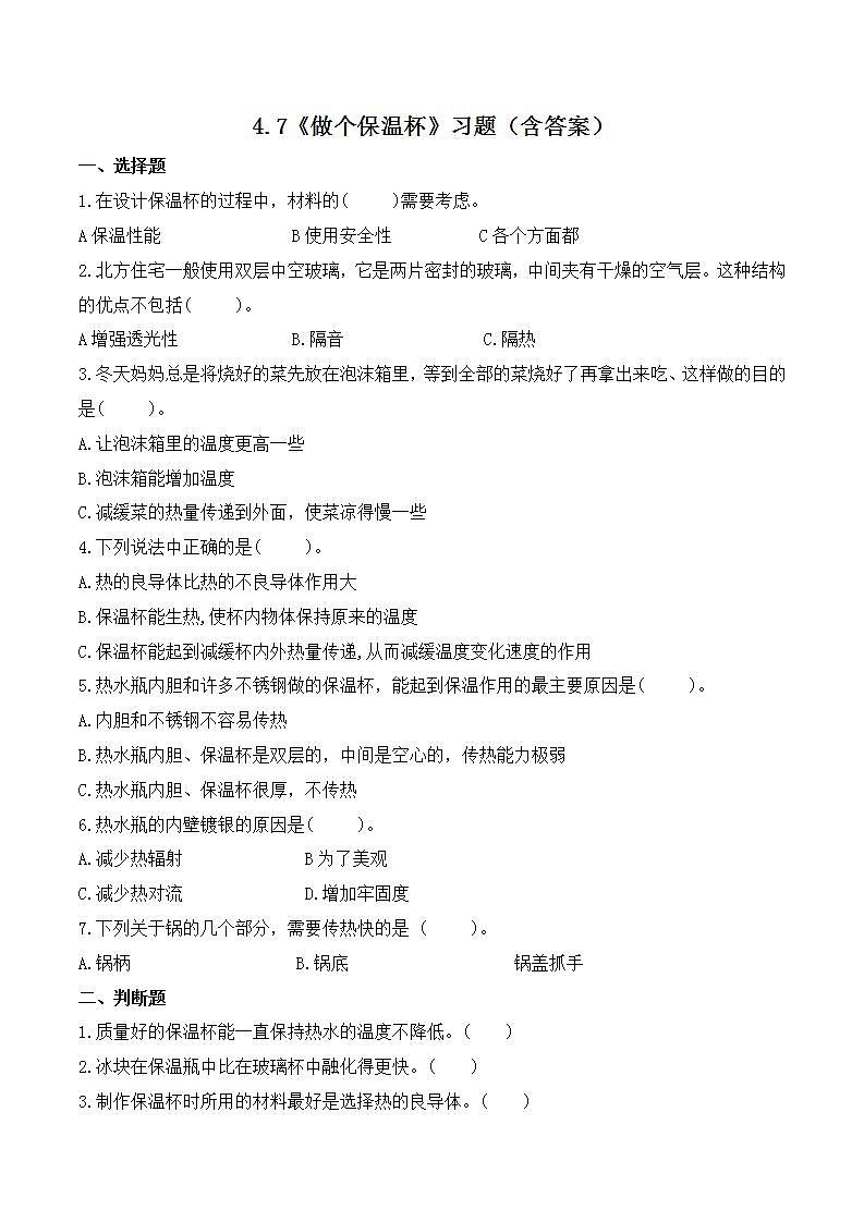 教科版科学五年级下册4.7《做个保温杯》课件+教案+练习01