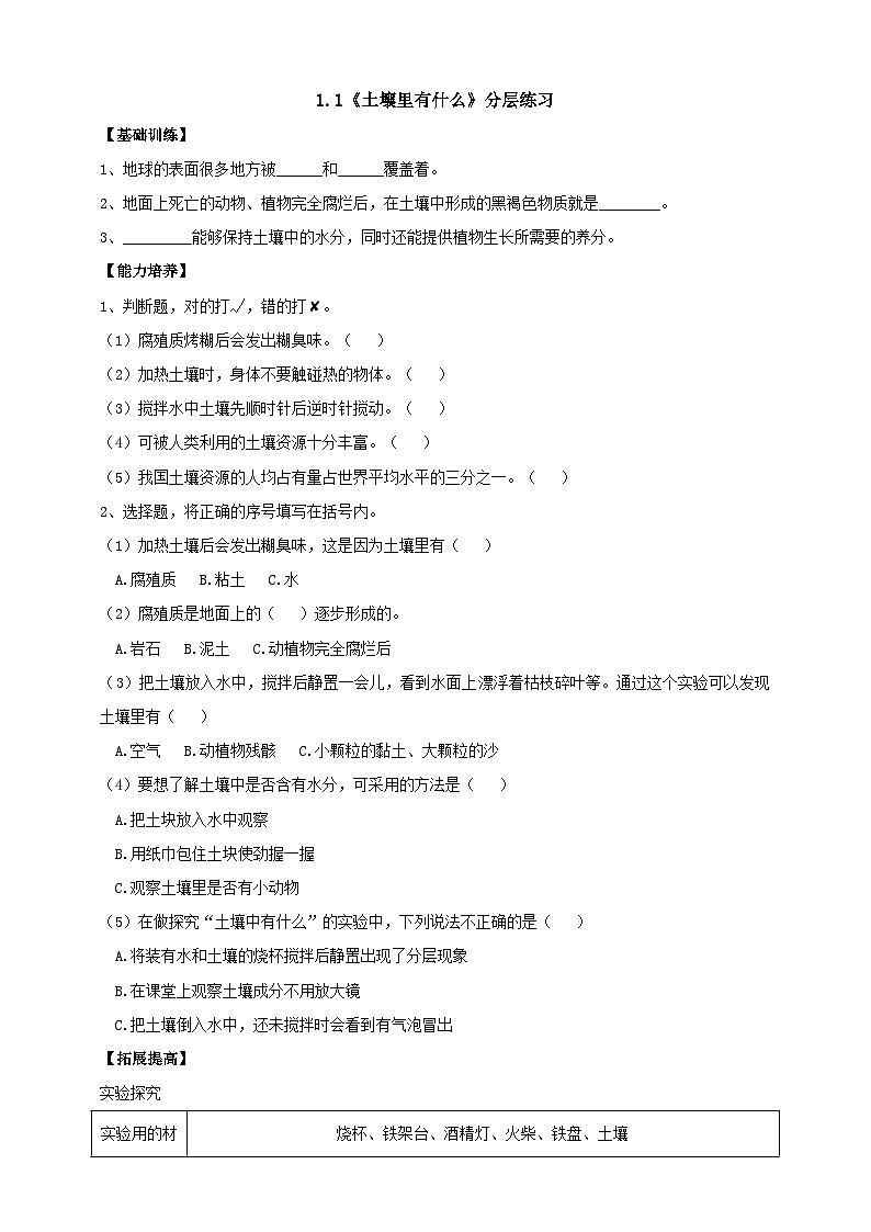 【核心素养】人教鄂教版科学三年级下册 1.1《土壤里有什么》分层练习第1页