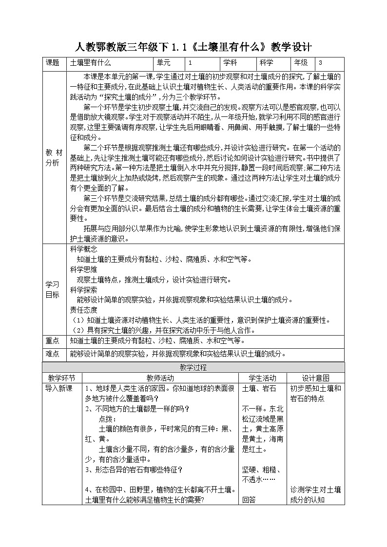 【核心素养】人教鄂教版科学三年级下册 1.1《土壤里有什么》教案第1页
