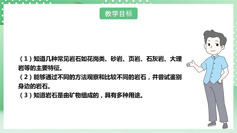 【核心素养】人教鄂教版科学三年级下册 1.3《岩石与矿物》课件+教案+分层练习04