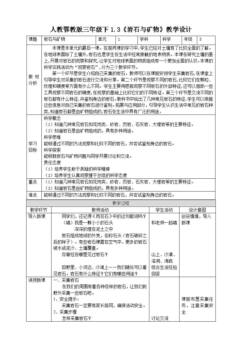 【核心素养】人教鄂教版科学三年级下册 1.3《岩石与矿物》课件+教案+分层练习01