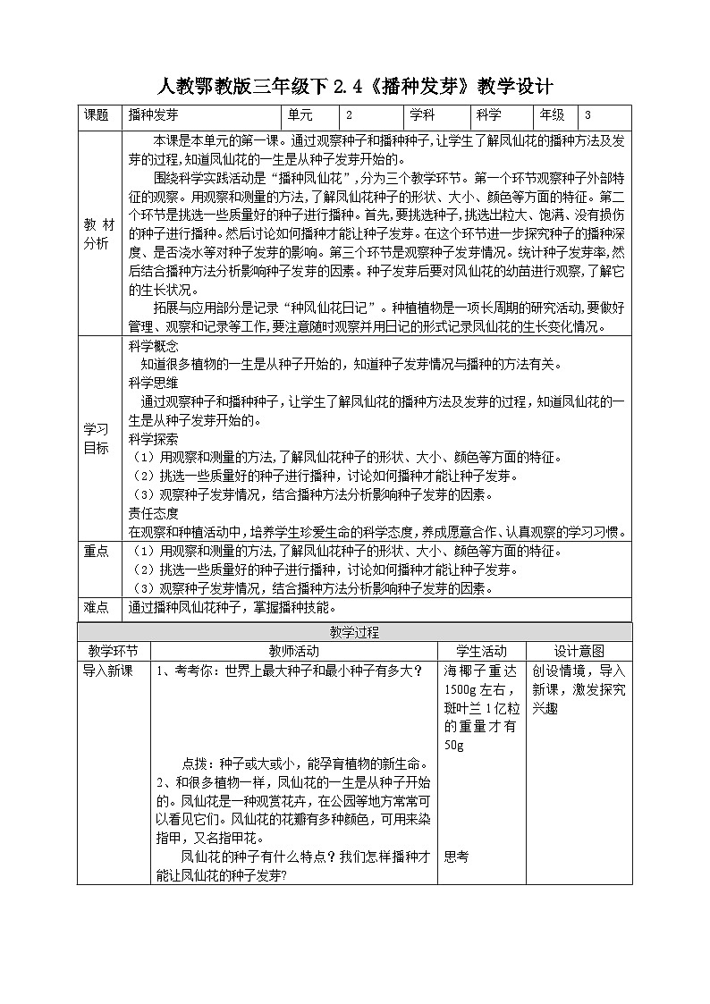 【核心素养】人教鄂教版科学三年级下册 2.4《播种发芽》教案第1页