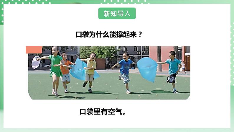 【核心素养】人教鄂教版科学三年级下册 3.9《哪里有空气》课件第6页