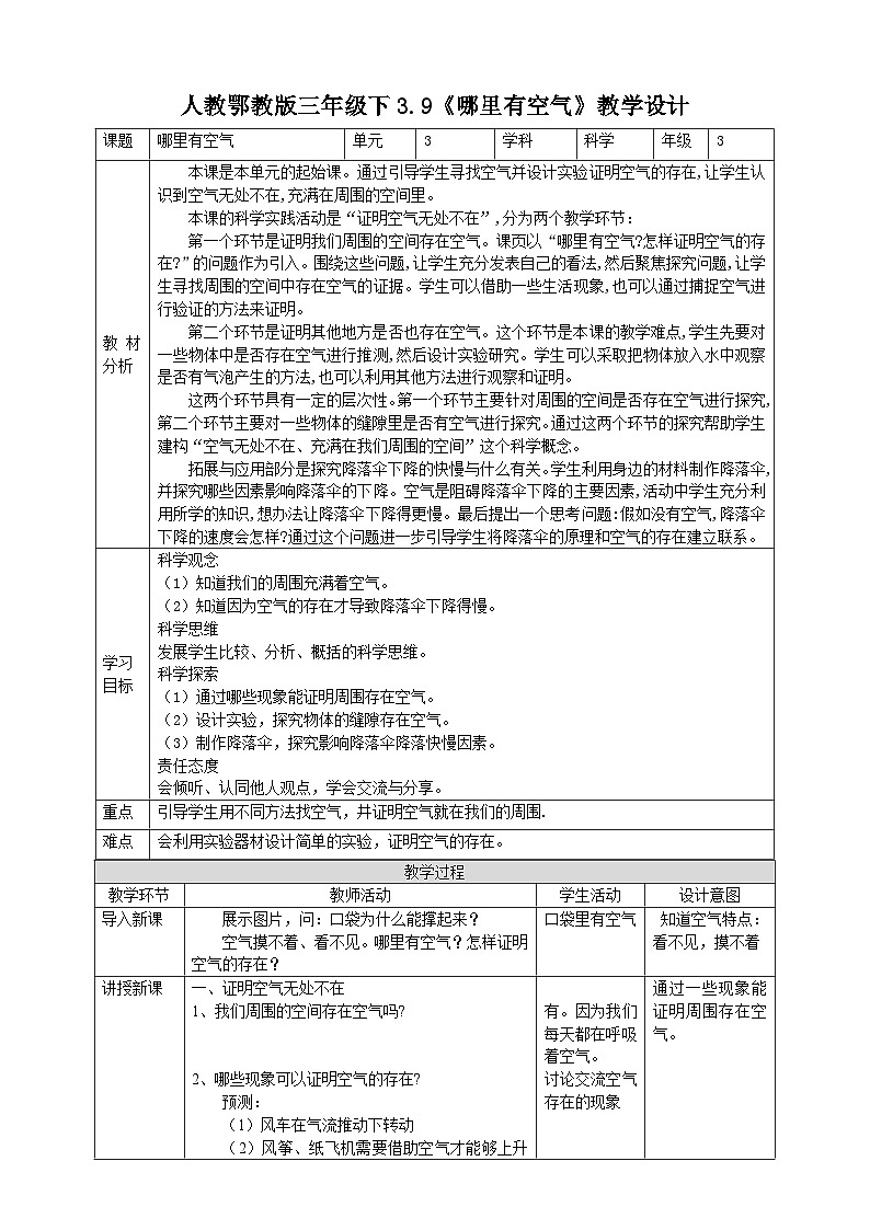 【核心素养】人教鄂教版科学三年级下册 3.9《哪里有空气》课件+教案+分层练习01