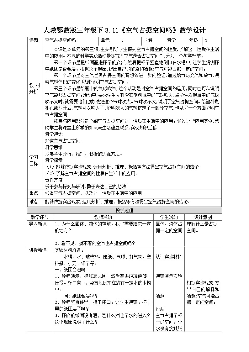 【核心素养】人教鄂教版科学三年级下册 3.11《空气占据空间吗》课件+教案+分层练习01