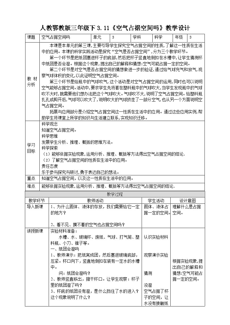 【核心素养】人教鄂教版科学三年级下册 3.11《空气占据空间吗》课件+教案+分层练习01