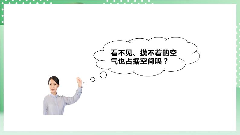 【核心素养】人教鄂教版科学三年级下册 3.11《空气占据空间吗》课件+教案+分层练习07