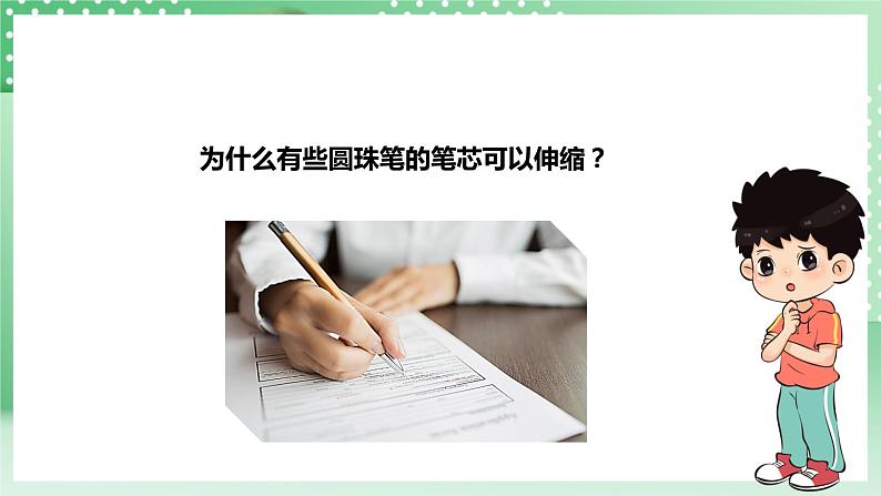 【核心素养】人教鄂教版科学三年级下册 4.12《笔芯为什么能够伸缩》课件+教案+分层练习07