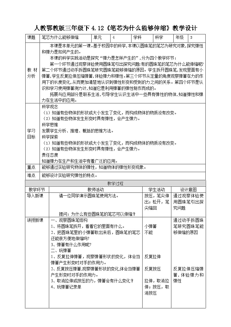 【核心素养】人教鄂教版科学三年级下册 4.12《笔芯为什么能够伸缩》课件+教案+分层练习01