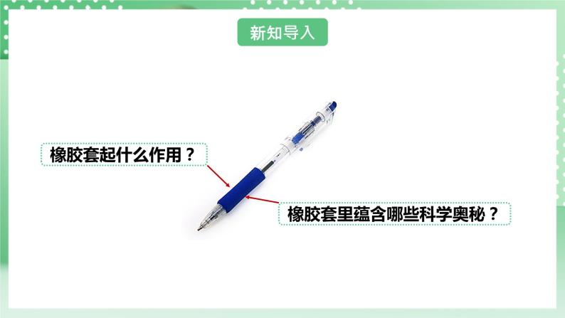 【核心素养】人教鄂教版科学三年级下册 4.13《笔杆上橡胶套的作用》课件+教案+分层练习06