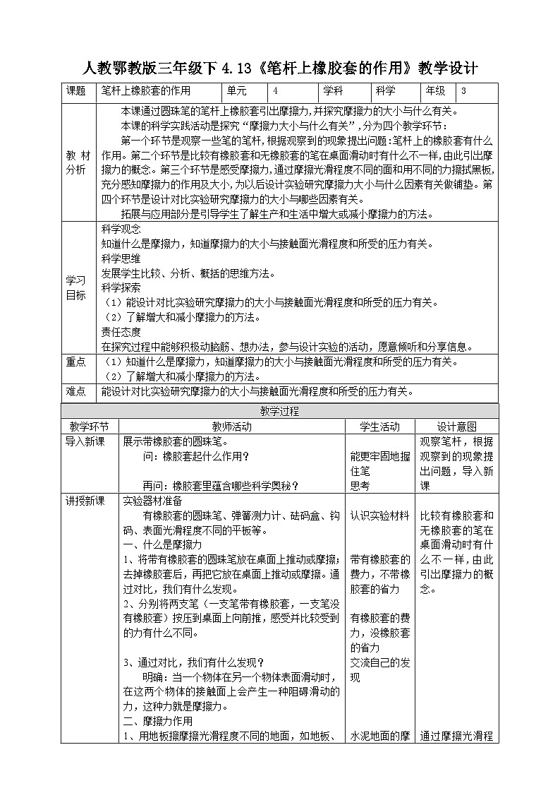【核心素养】人教鄂教版科学三年级下册 4.13《笔杆上橡胶套的作用》课件+教案+分层练习01