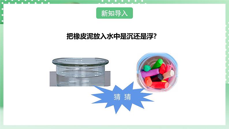 【核心素养】人教鄂教版科学三年级下册 4.14《橡皮泥在水中的沉浮》课件+教案+分层练习06