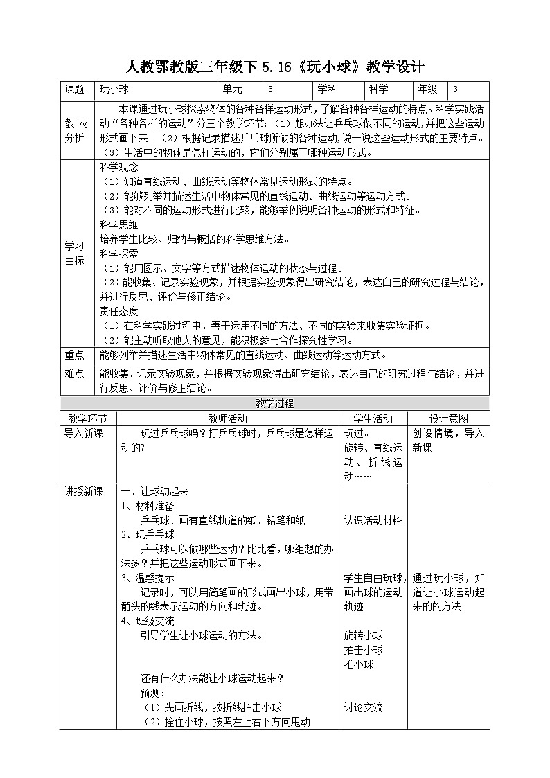 【核心素养】人教鄂教版科学三年级下册 5.16《玩小球》课件+教案+分层练习01