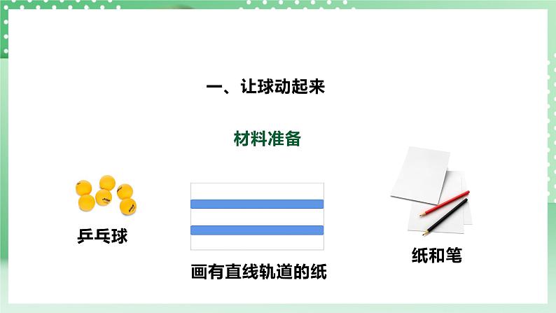 【核心素养】人教鄂教版科学三年级下册 5.16《玩小球》课件+教案+分层练习08