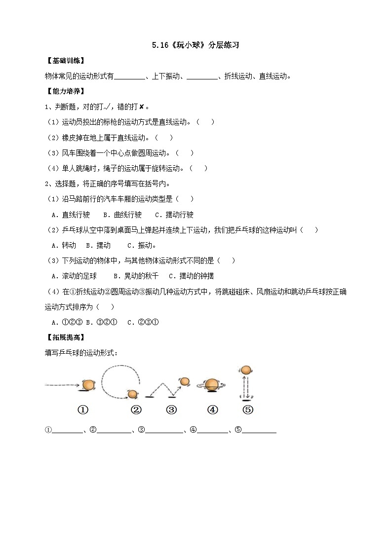 【核心素养】人教鄂教版科学三年级下册 5.16《玩小球》课件+教案+分层练习01