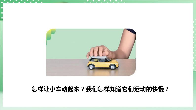 【核心素养】人教鄂教版科学三年级下册 5.17《赛小车》课件+教案+分层练习07