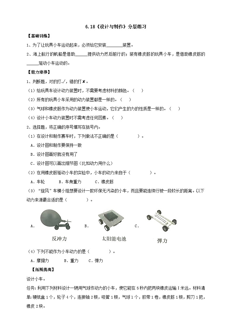 【核心素养】人教鄂教版科学三年级下册 6.18《设计与制作》课件+教案+分层练习01