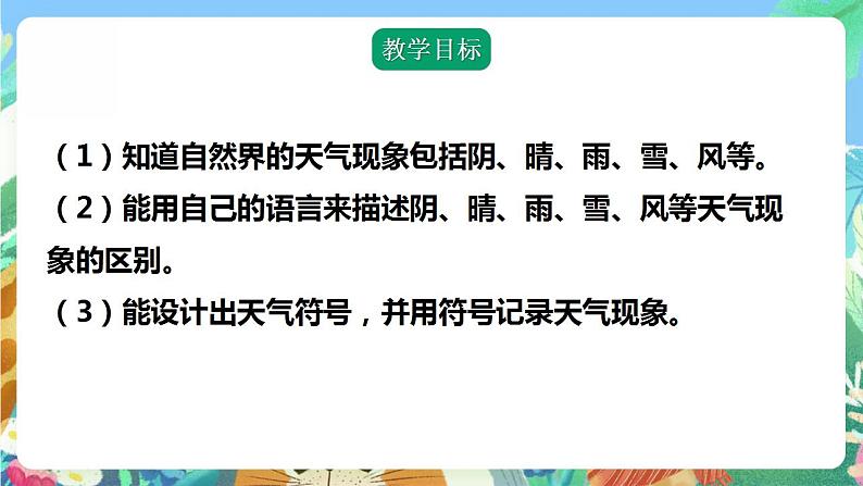 【核心素养】人教鄂教版科学二年级下册1.1《各种各样的天气》课件+教案+分层练习02