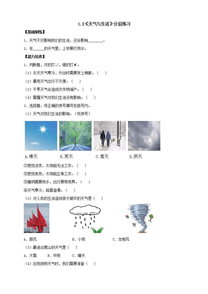 【核心素养】人教鄂教版科学二年级下册1.2《天气与生活》课件+教案+分层练习01