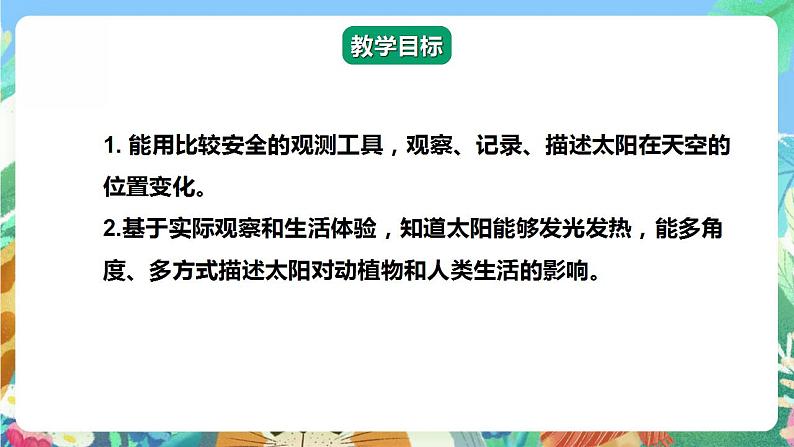 【核心素养】人教鄂教版科学二年级下册2.4《太阳升起来了》课件+教案+分层练习02