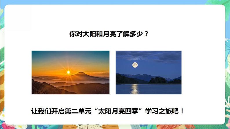 【核心素养】人教鄂教版科学二年级下册2.4《太阳升起来了》课件+教案+分层练习04