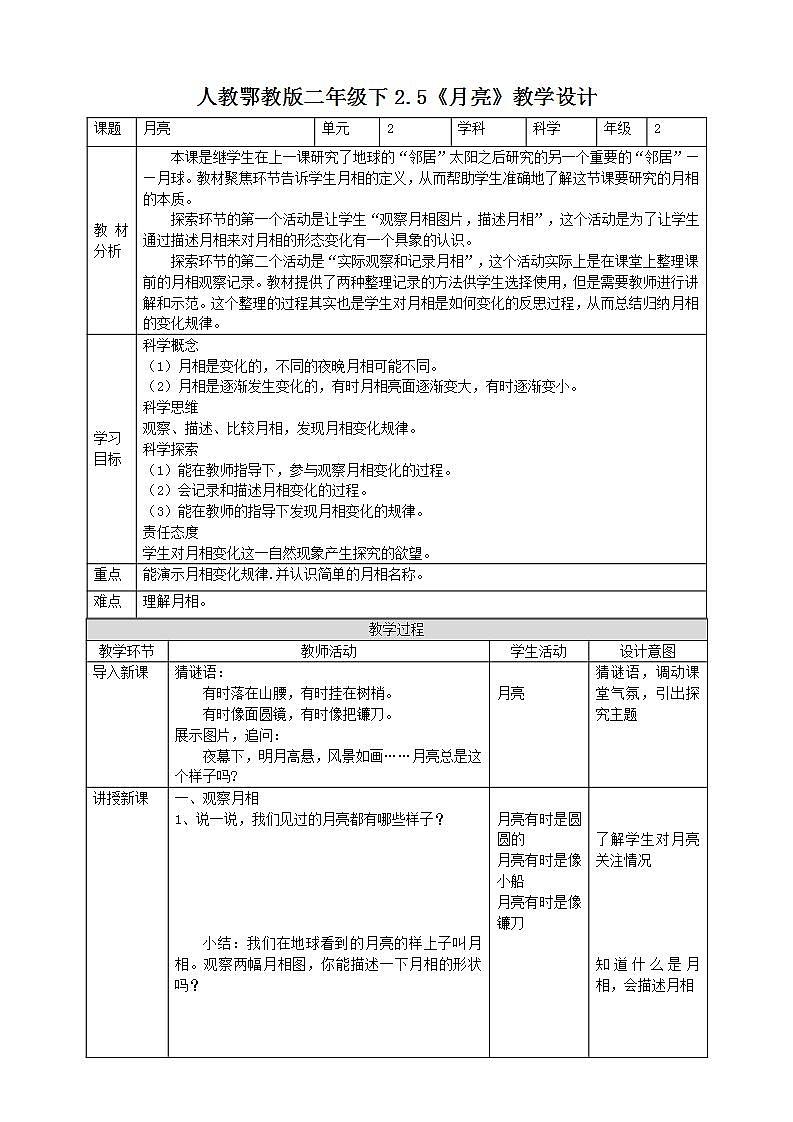 【核心素养】人教鄂教版科学二年级下册2.5《月亮》课件+教案+分层练习01