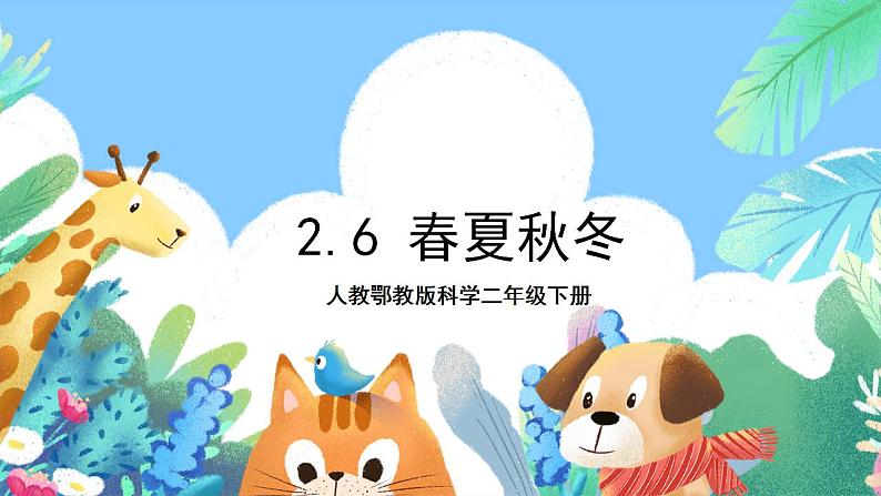 【核心素养】人教鄂教版科学二年级下册2.6《春夏秋冬》课件+教案+分层练习01