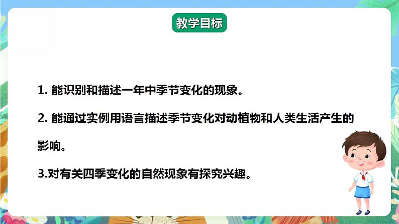 【核心素养】人教鄂教版科学二年级下册2.6《春夏秋冬》课件+教案+分层练习02