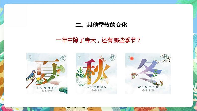 【核心素养】人教鄂教版科学二年级下册2.6《春夏秋冬》课件+教案+分层练习07