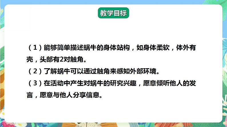 【核心素养】人教鄂教版科学二年级下册3.8《蜗牛》课件+教案+分层练习02