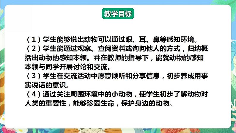 【核心素养】人教鄂教版科学二年级下册3.9《动物的感知本领》课件+教案+分层练习02