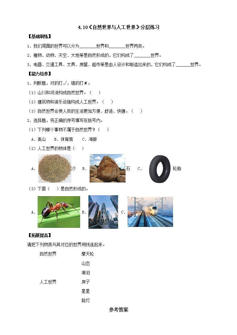 【核心素养】人教鄂教版科学二年级下册4.10《自然世界与人工世界》课件+教案+分层练习01