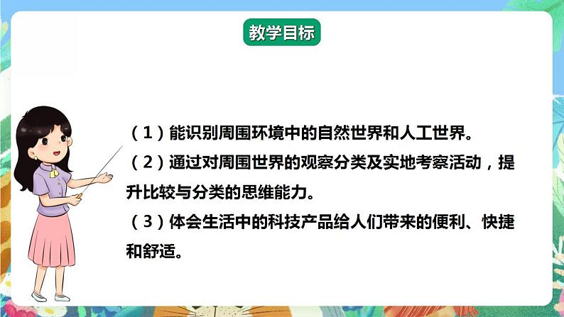 【核心素养】人教鄂教版科学二年级下册4.10《自然世界与人工世界》课件+教案+分层练习02