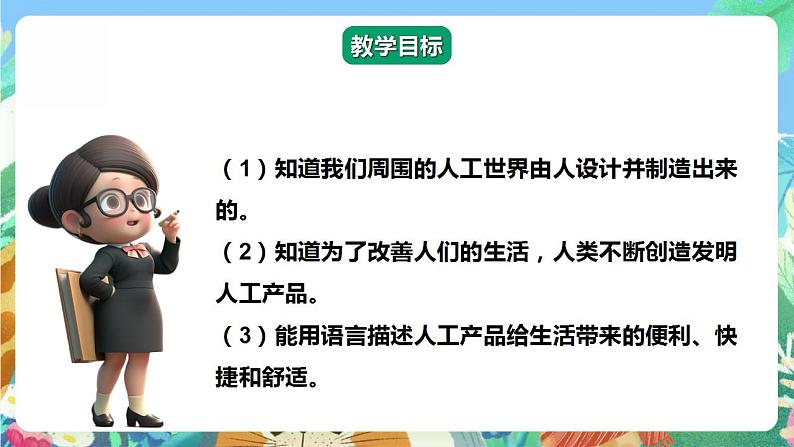 【核心素养】人教鄂教版科学二年级下册4.11《不断发展的人工产品》课件+教案+分层练习02