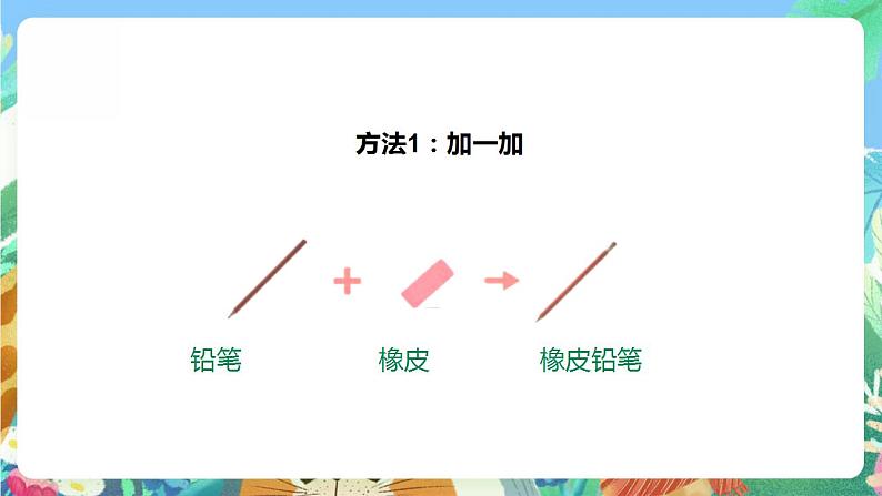 【核心素养】人教鄂教版科学二年级下册4.12《我们的创意》课件+教案+分层练习07