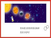 冀人版科学六年级下册1.2《地球、月球和太阳》课件