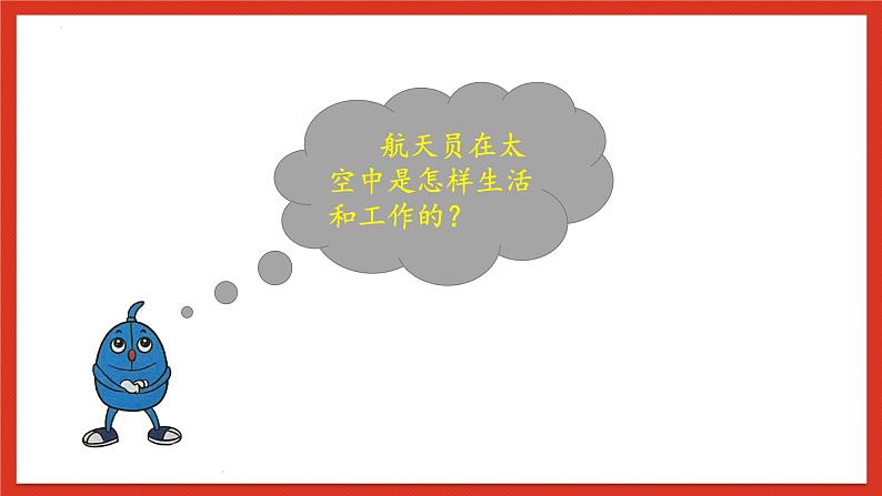 冀人版科学六年级下册4.16《在太空中生活》课件07