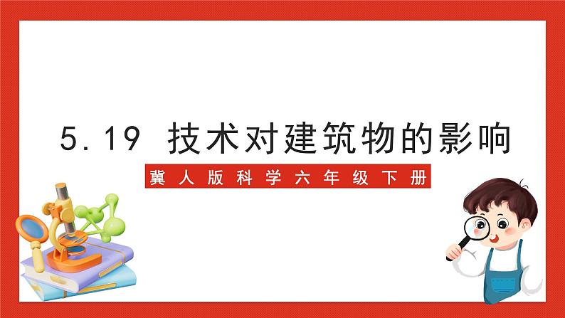 冀人版科学六年级下册5.19《科学技术对建筑物的影响》课件01