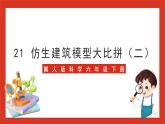 冀人版科学六年级下册6.21《仿生建筑模型大比拼（二）》课件