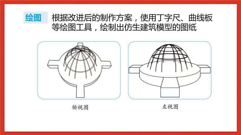 冀人版科学六年级下册6.21《仿生建筑模型大比拼（二）》课件05