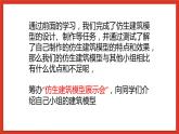 冀人版科學(xué)六年級(jí)下冊(cè)6.22《仿生建筑模型大比拼（三）》課件