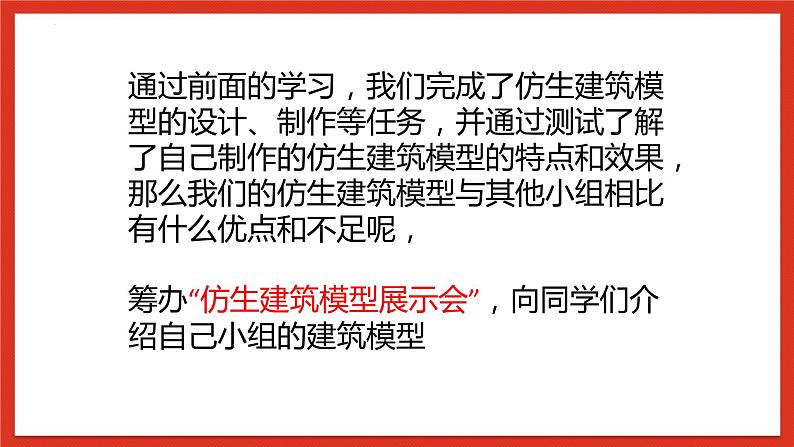 冀人版科学六年级下册6.22《仿生建筑模型大比拼（三）》课件第4页