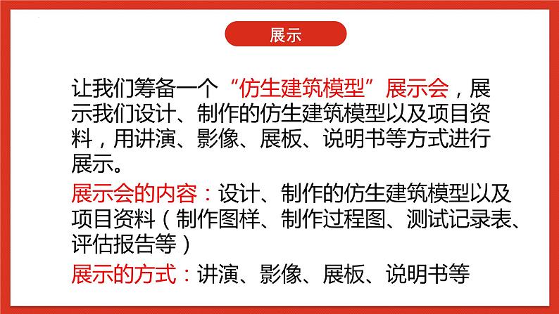 冀人版科学六年级下册6.22《仿生建筑模型大比拼（三）》课件第5页