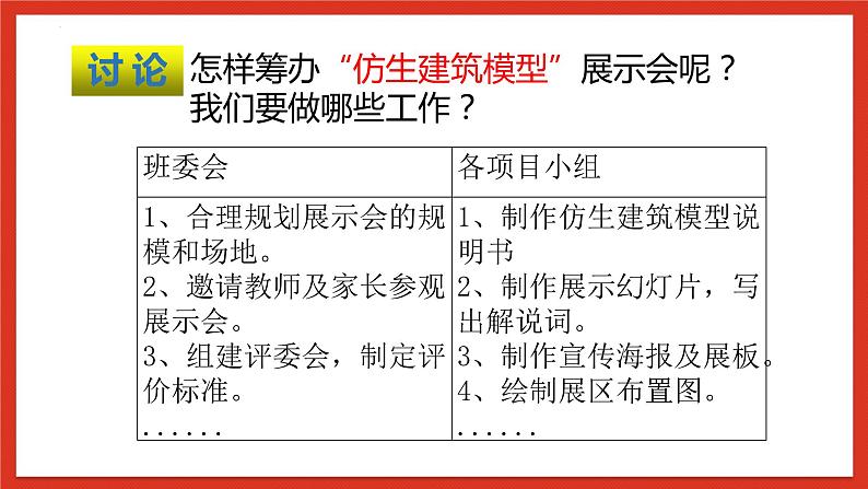 冀人版科学六年级下册6.22《仿生建筑模型大比拼（三）》课件第6页