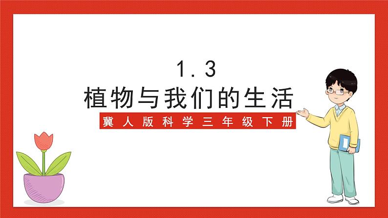 冀人版科学三年级下册 3《植物与我们的生活》课件+教案+练习01