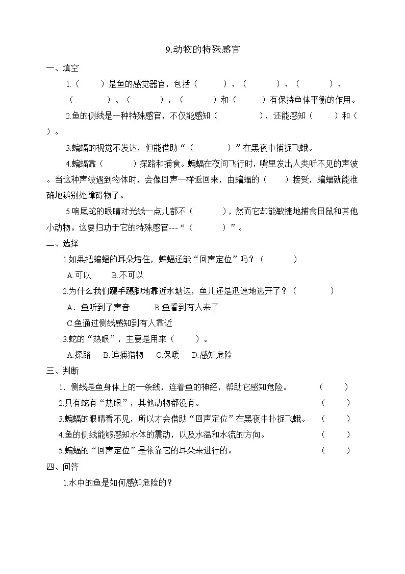 冀人版科学三年级下册 9《动物的特殊感官》课件+教案+练习01
